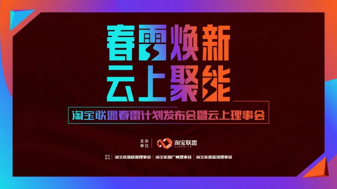 阿里618的大动作有哪些？成都召开淘宝联盟春雷发布会云上理事会！