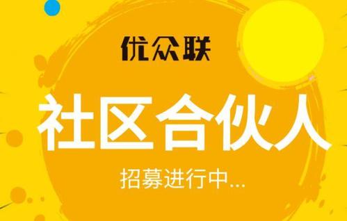 社区合伙人是什么模式？做社区合伙人可以月入过万吗？