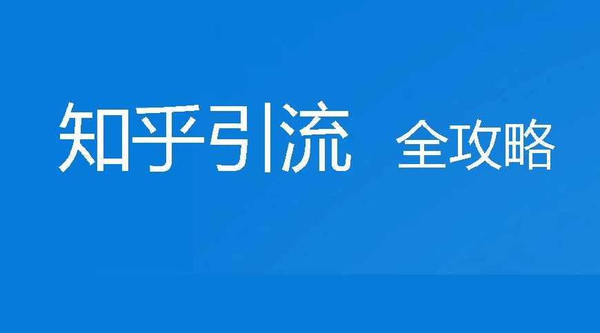 知乎如何快速引流？知乎高效引流秘籍