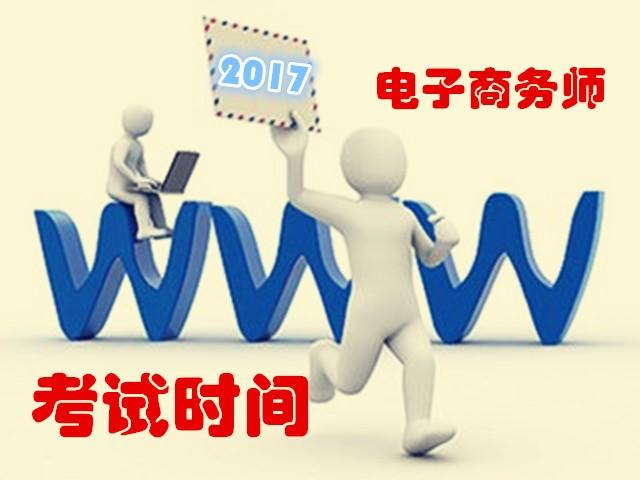 电子商务师考试网官网（2020年电子商务师报名入口）