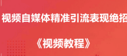 视频自媒体怎么去进行推广，精准引流?