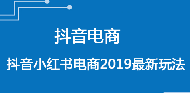 猫客抖音小红书电商课程分享，做好内容电商不难？