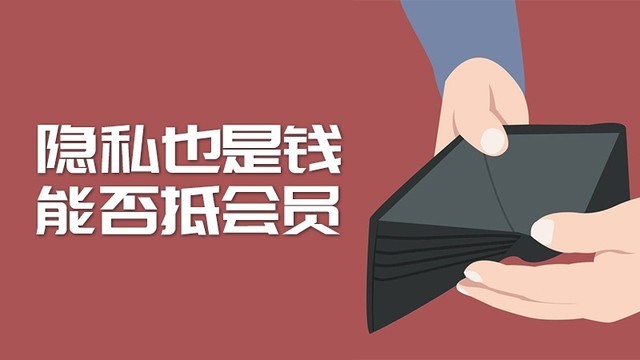 互联网免费时代终结 全面付费用户被套路