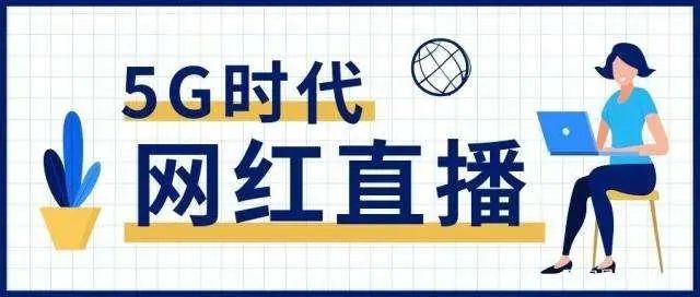 疫情催化直播带货“全面上位”，当下直播平台仍存在监管缺陷