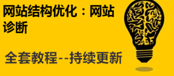 网站结构优化包括哪些内容?