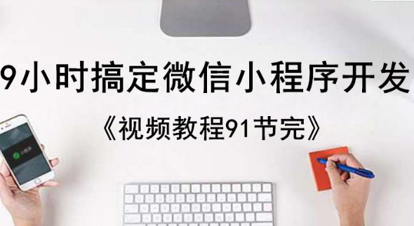 极客时间高磊分享：微信小程序开发要注意哪些骗局？