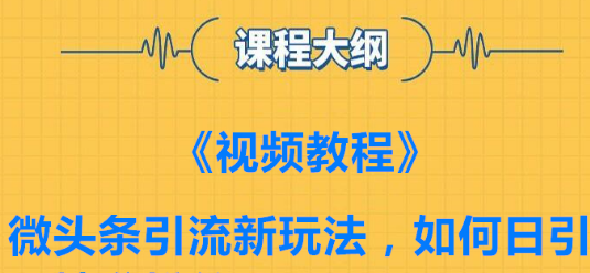 微头条怎么去引流，引流的方法有哪些？