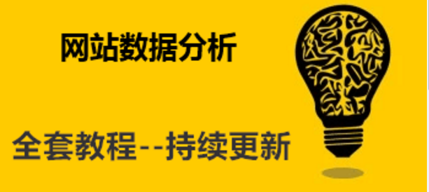 为什么要做网站数据分析，具体步骤？