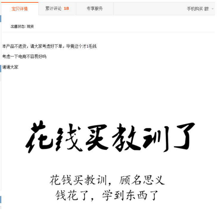 在淘宝花两毛钱！就能买到货真价实的“教训”