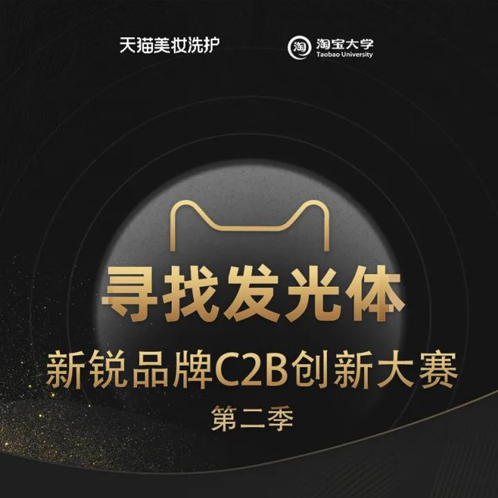 天猫美妆洗护寻找发光体启动2.0 新品牌全面升级