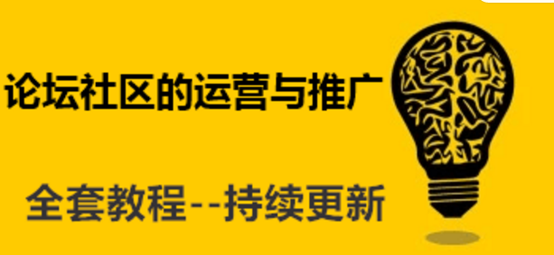 论坛运营怎么赚钱，赚钱的方法?