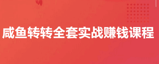 在闲鱼上面怎么挣钱？什么产品在闲鱼最好卖？