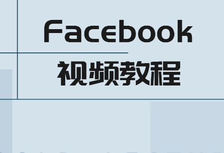 Facebook广告怎么去出价，出价的方式怎么去选择？