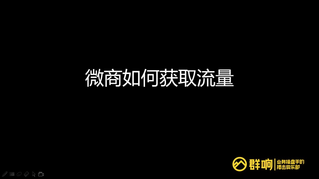 微商起盘全览：品类选择、团队搭建、代理模式剖析、势能打造、流量获取