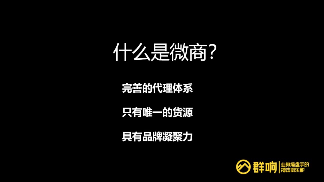 微商起盘全览：品类选择、团队搭建、代理模式剖析、势能打造、流量获取