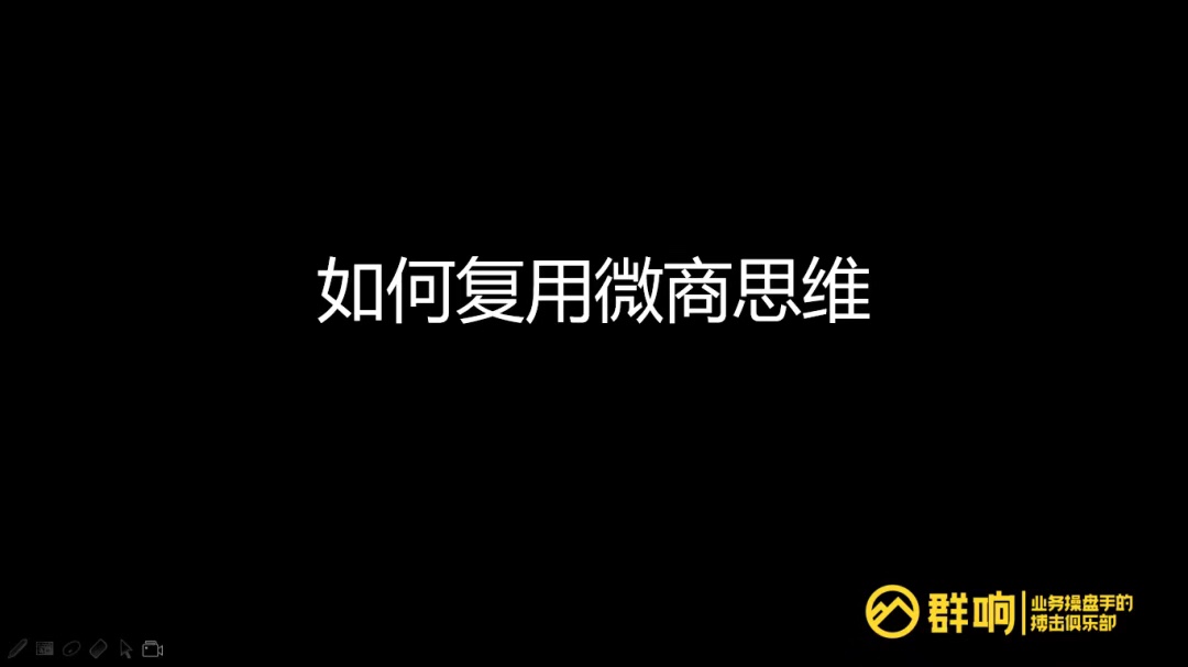 微商起盘全览：品类选择、团队搭建、代理模式剖析、势能打造、流量获取