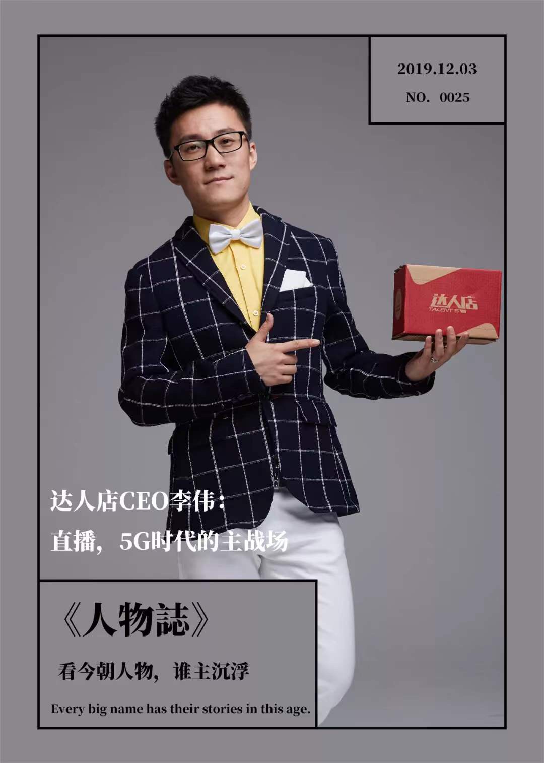 达人店CEO李伟：直播，5G时代的主战场