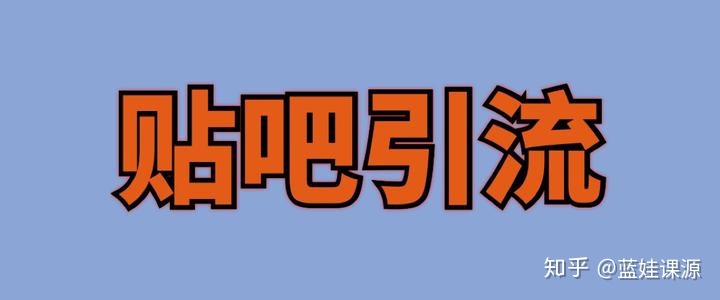 贴吧之“引流”’大法。