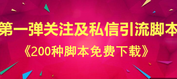 第一弹关注私信脚本哪里有，分享脚本？