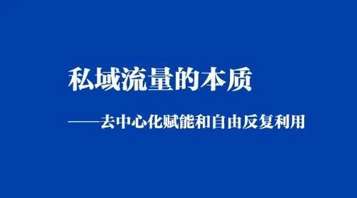 私域流量在餐饮行业都有哪些价值？如何实现流量变现