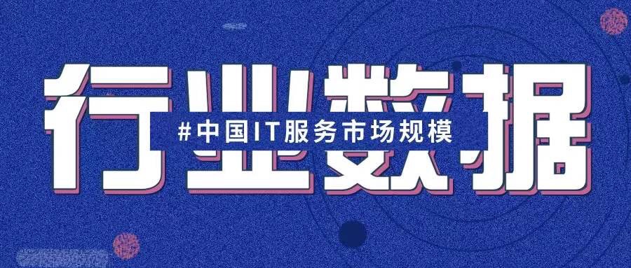 2021年中国IT服务市场规模将突破一万亿元