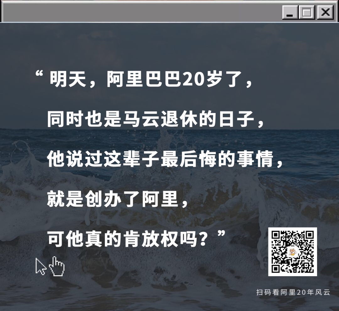 阿里的未来，一定还是会捏在他的手中