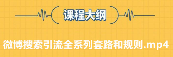 微博搜索如何去快速引流，学会技巧不是难事？