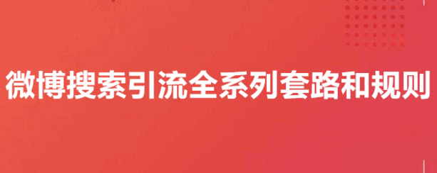 微博搜索如何去快速引流，学会技巧不是难事？