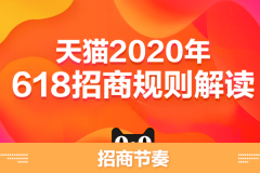 2020年天猫618活动规则介绍！