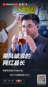 网红县长直播：直播一下午，让一家贫困户脱贫