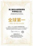 又一中国品牌享誉国际，燕之屋获“全球第一”殊荣！