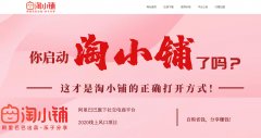 淘宝淘小铺怎么开通？带你学习开店流程