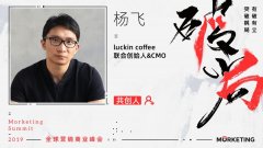 瑞幸咖啡CMO杨飞：淘宝直播不是伪命题