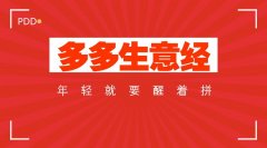 拼多多新品“海苔”日销破万！他喜提3000平米大厂房