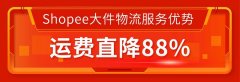 Shopee赚钱的机会啊！运费直降88%！每单补贴约8.5元！