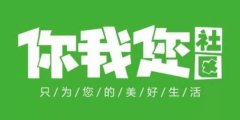 “你我您”是什么运营模式？这款社区团购平台靠谱吗？老团长这样