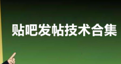 贴吧发帖子不删除帖子技术，留广告的技巧?