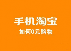 余额淘真能提现吗？怎么利用它来赚钱？