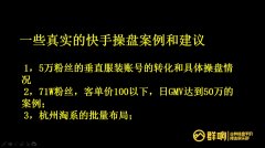 颜林：快手自营内容卖货核心是小步快跑做号、直播、矩阵流