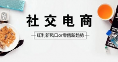 社交电商如何推广？只需遵循这十点