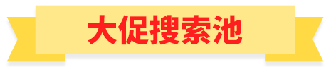 【拼多多6.18系列课①】大促玩法简介