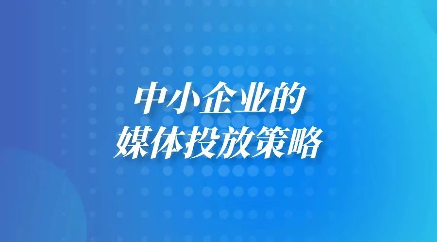 中小企业如何投放广告？（实现广告利益最大化的干货）