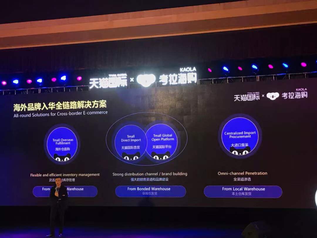 跨境进口的大机会：天猫国际&考拉海购 进口业务2019年双11启动大会都讲了什么？
