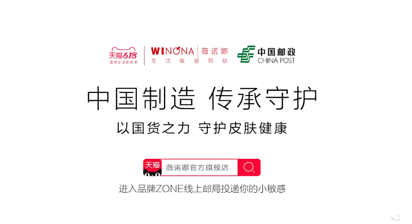 薇诺娜联合中国邮政：变革国货跨界营销新主张、新视角！