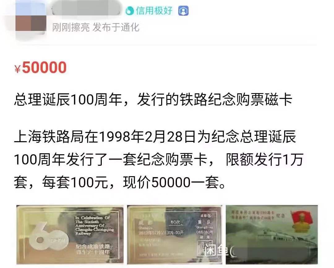 在闲鱼玩「车票收藏」，比炒鞋更接近财务自由