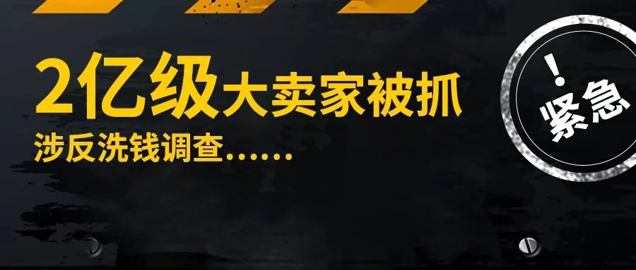 涉嫌洗钱！2亿级亚马逊卖家被抓……