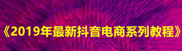 抖音小店和抖音橱窗有什么区别？怎么进行开通？