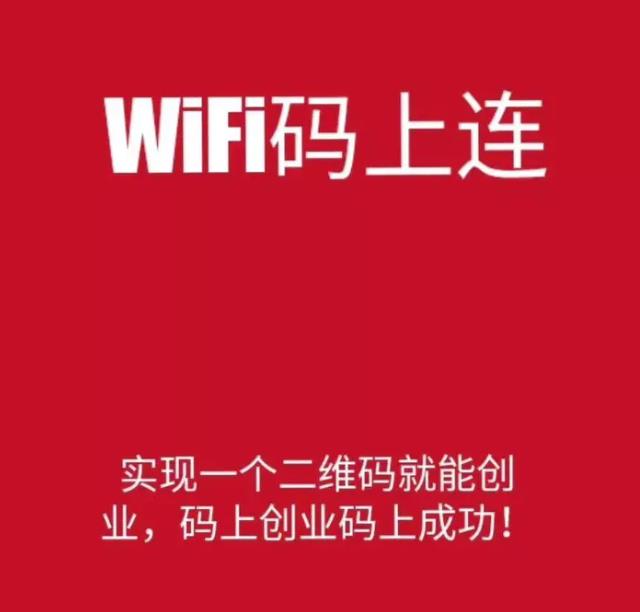 “WIFI码上连”到底是什么？“WIFI码上连”盈利模式介绍