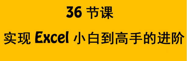 哪里可以学习excel课程，怎么快速学会excel？