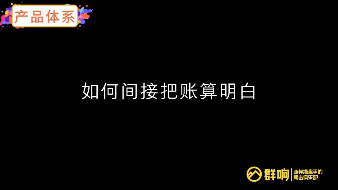 李巍：微信生态工业化投放三板斧！学会算账、产品体系、组织建设！